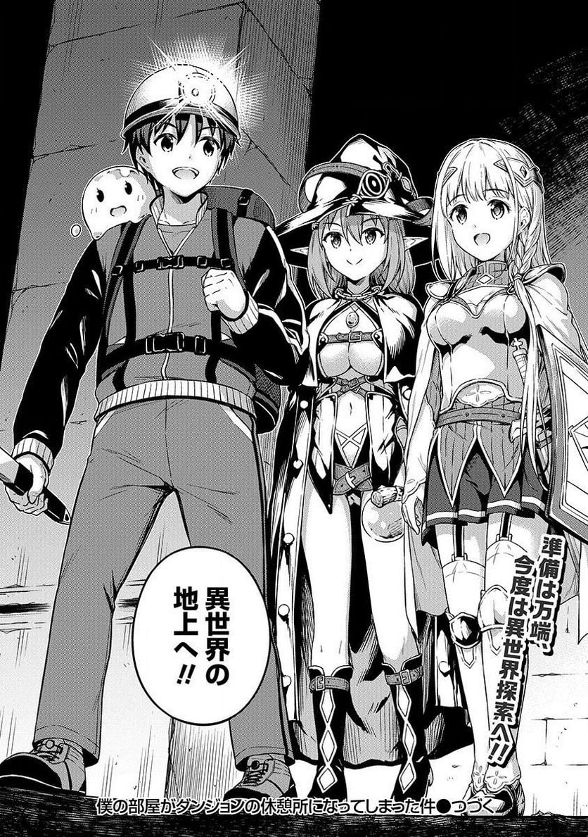 僕の部屋がダンジョンの休憩所になってしまった件 第21話 - Trang 21