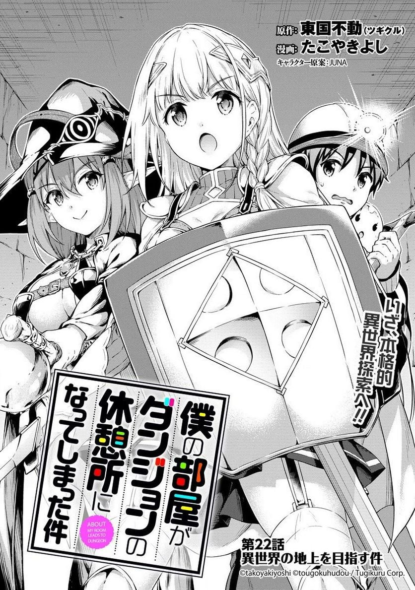 僕の部屋がダンジョンの休憩所になってしまった件 第22話 - Trang 1