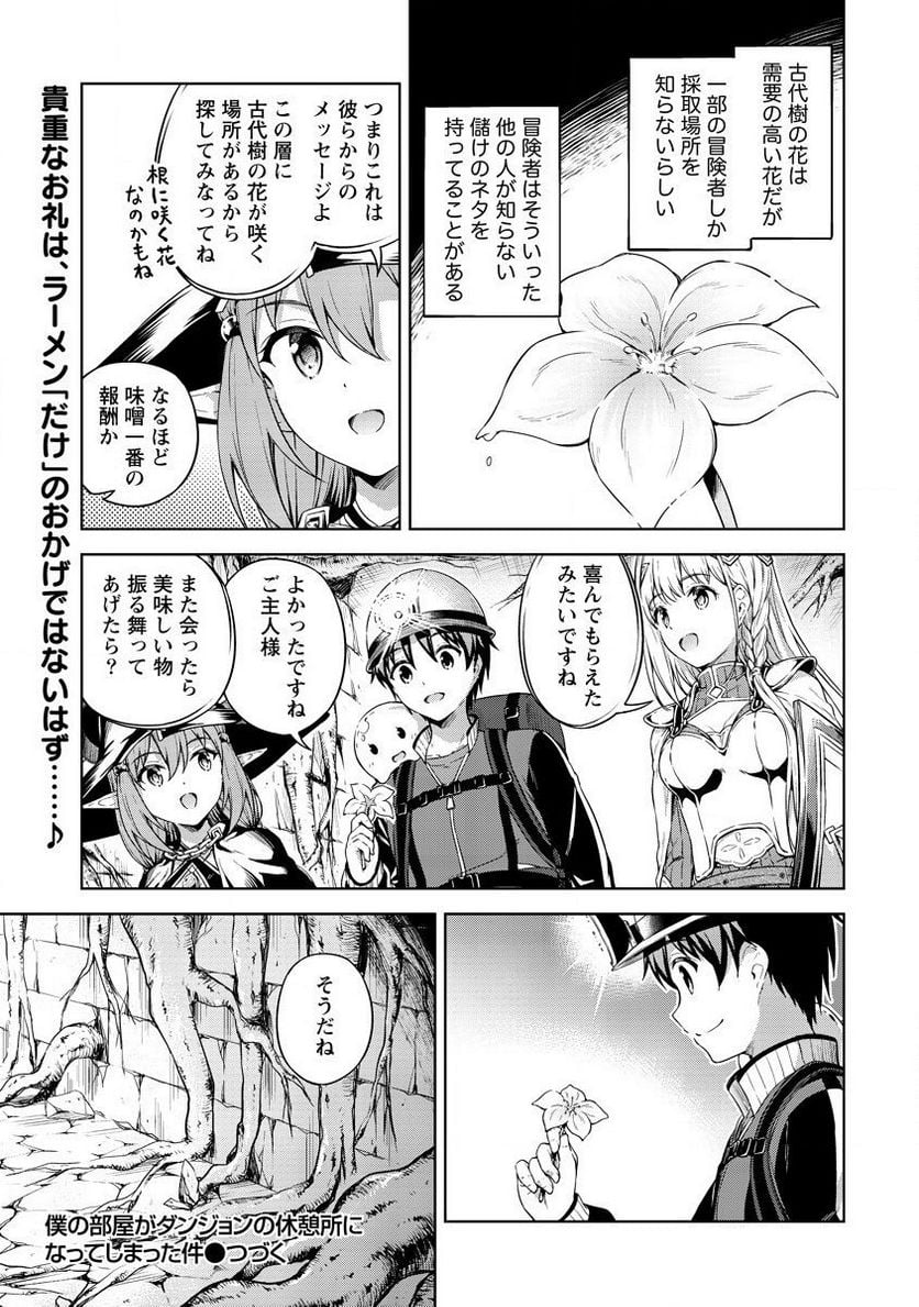僕の部屋がダンジョンの休憩所になってしまった件 第22話 - Trang 27