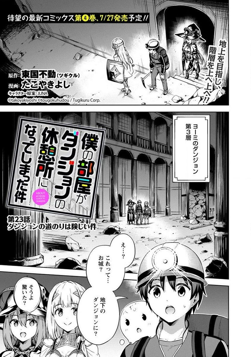 僕の部屋がダンジョンの休憩所になってしまった件 第23話 - Trang 1