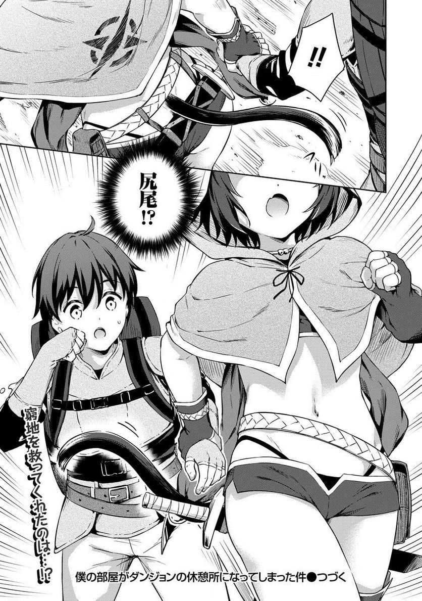 僕の部屋がダンジョンの休憩所になってしまった件 第23話 - Trang 27