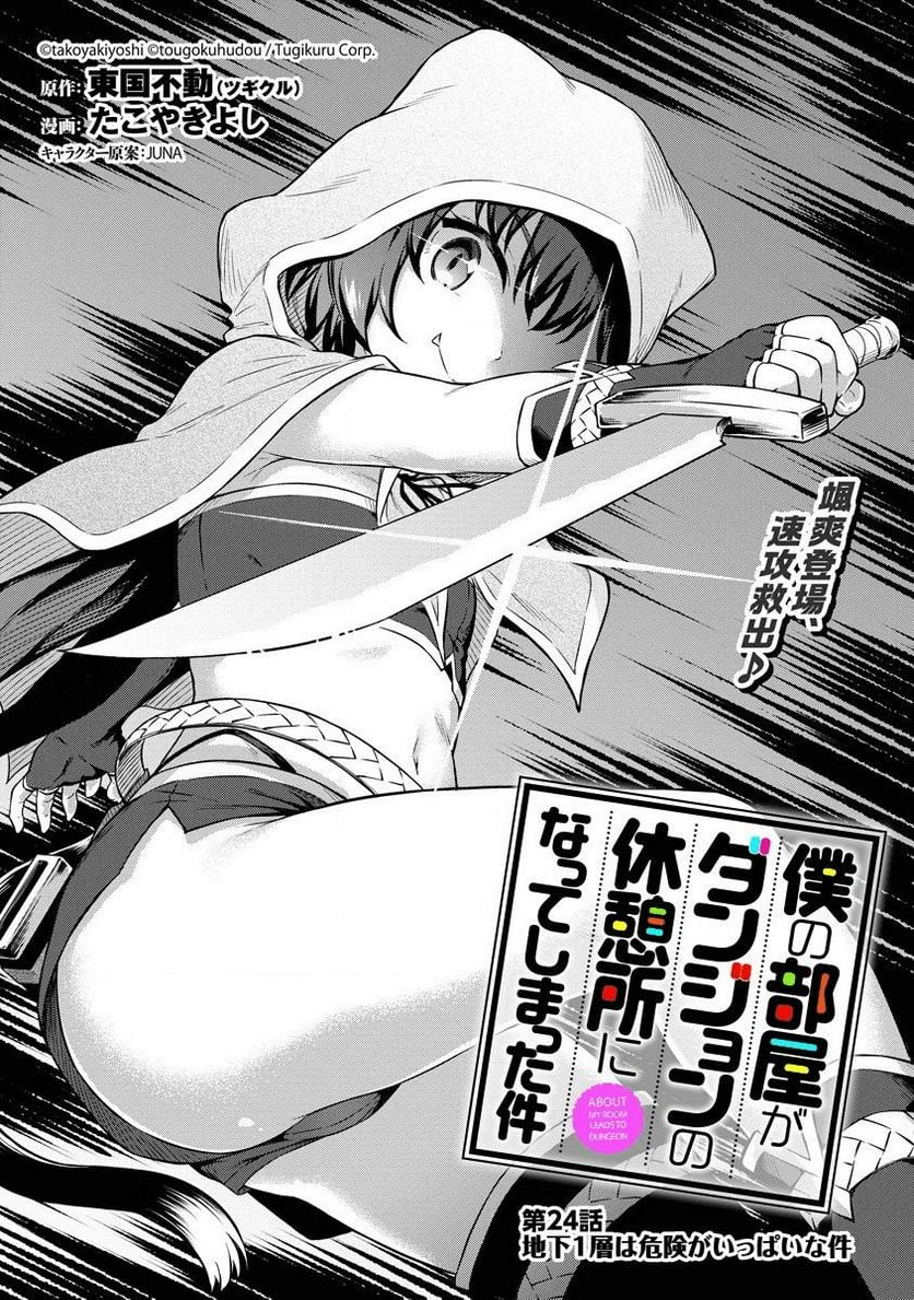 僕の部屋がダンジョンの休憩所になってしまった件 第24話 - Trang 1