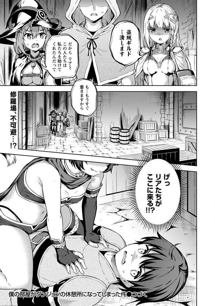 僕の部屋がダンジョンの休憩所になってしまった件 第24話 - Trang 23