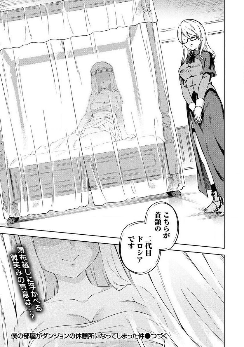 僕の部屋がダンジョンの休憩所になってしまった件 第25話 - Trang 23