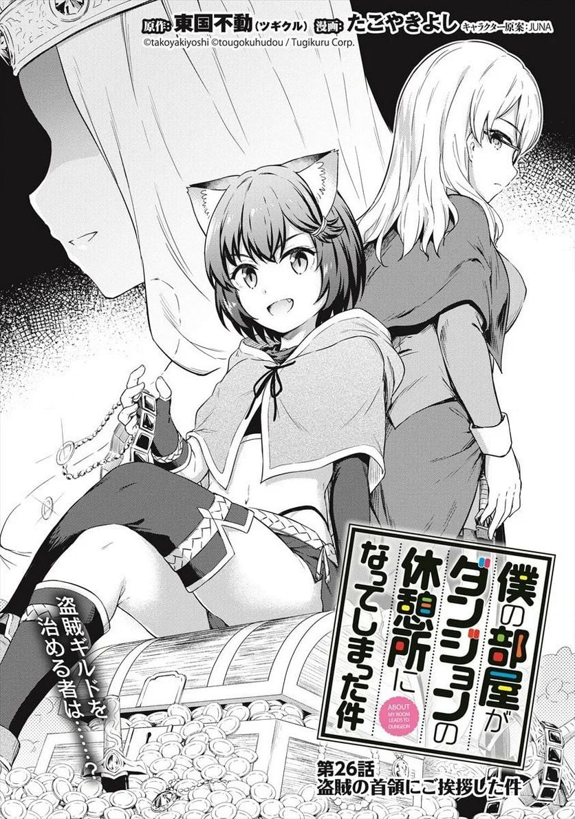 僕の部屋がダンジョンの休憩所になってしまった件 第26話 - Trang 1