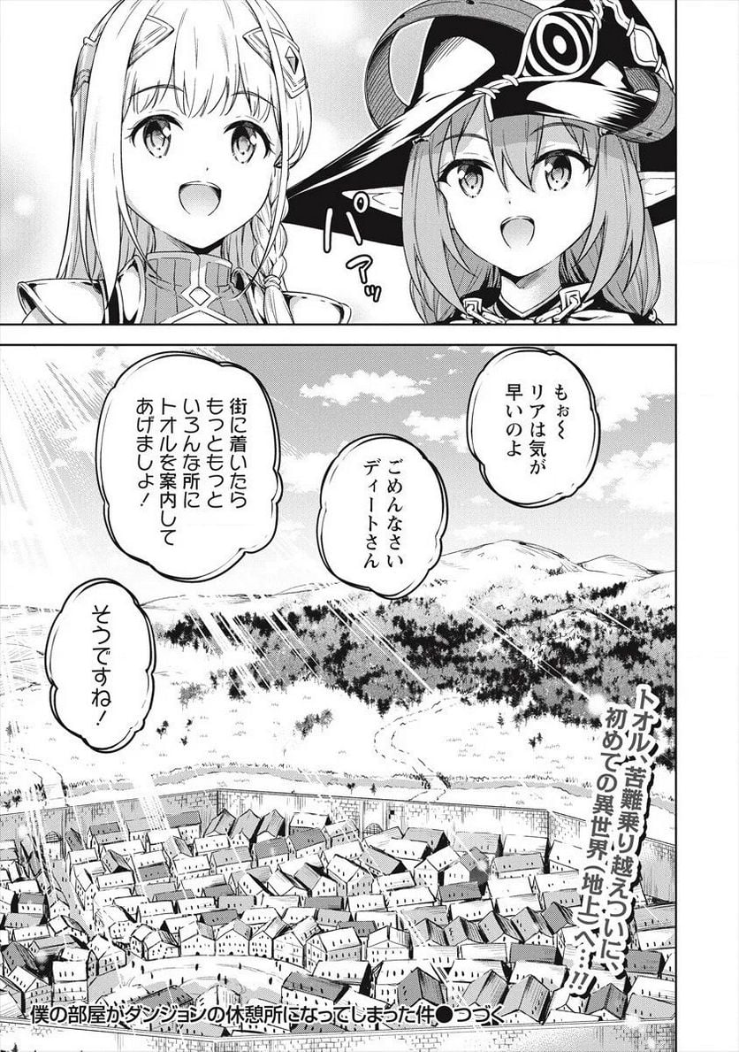 僕の部屋がダンジョンの休憩所になってしまった件 第26話 - Trang 19