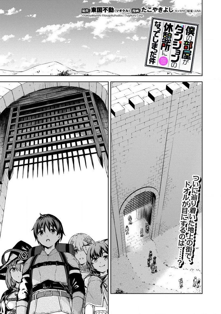 僕の部屋がダンジョンの休憩所になってしまった件 第27話 - Trang 1
