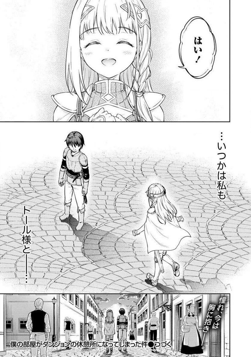 僕の部屋がダンジョンの休憩所になってしまった件 第27話 - Trang 21