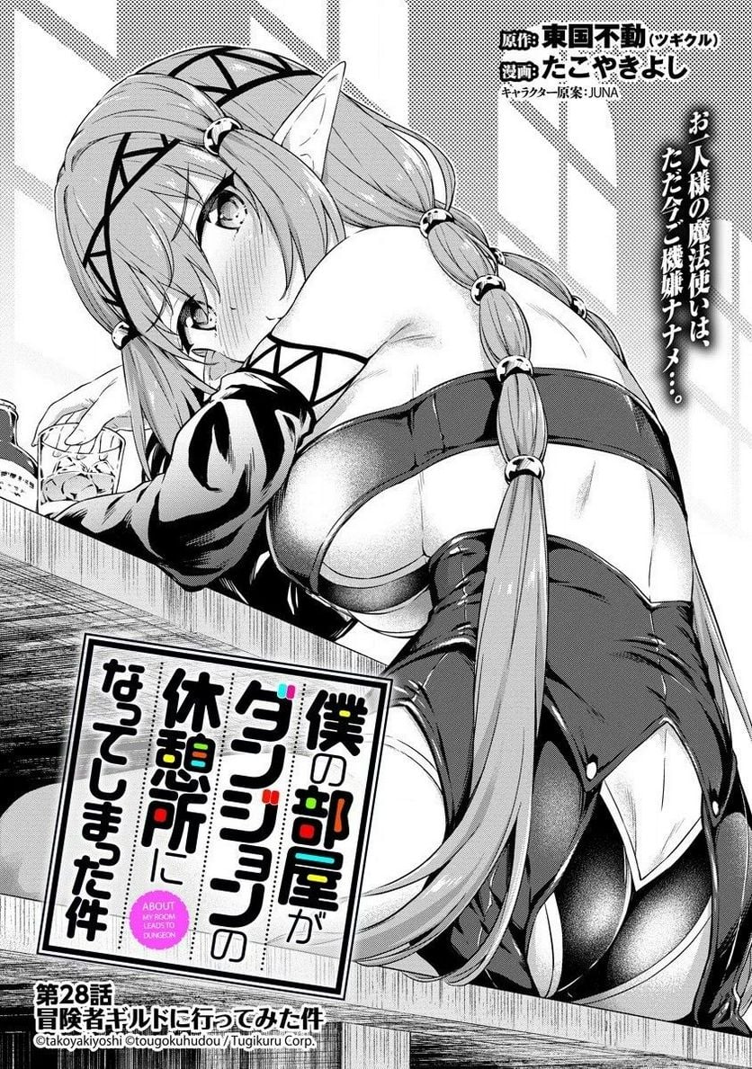僕の部屋がダンジョンの休憩所になってしまった件 第28話 - Trang 1