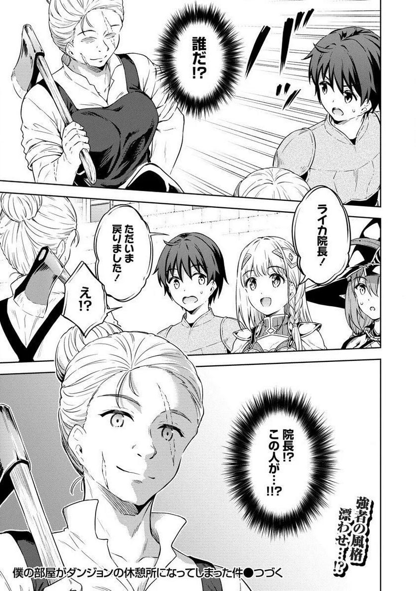 僕の部屋がダンジョンの休憩所になってしまった件 第28話 - Trang 21