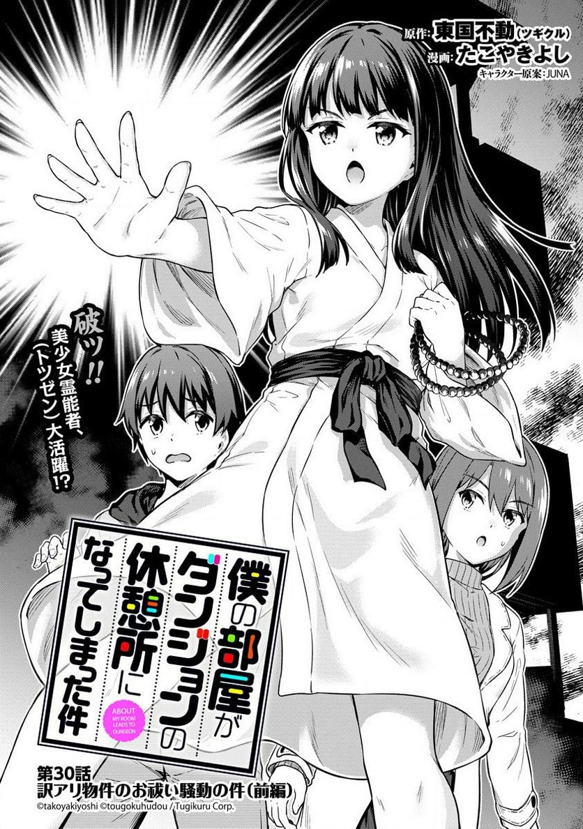 僕の部屋がダンジョンの休憩所になってしまった件 第30話 - Trang 1