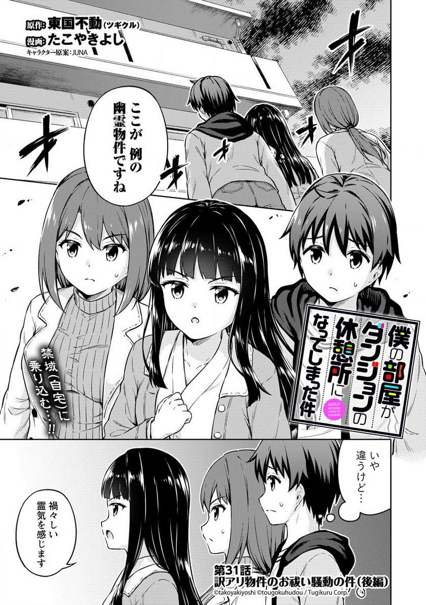 僕の部屋がダンジョンの休憩所になってしまった件 第31話 - Trang 1