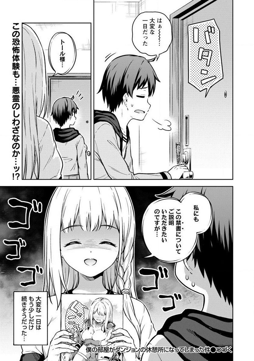 僕の部屋がダンジョンの休憩所になってしまった件 第31話 - Trang 17