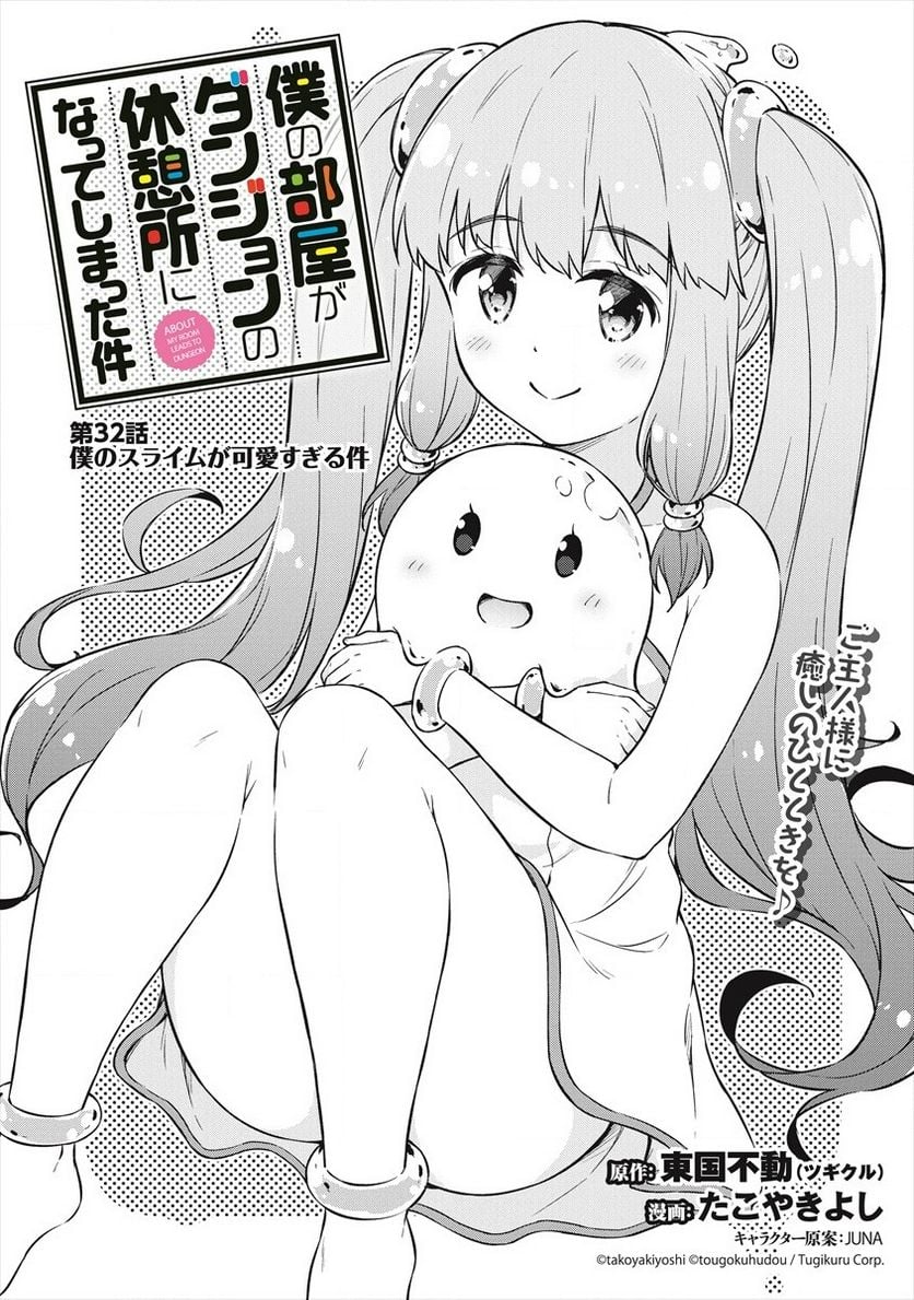 僕の部屋がダンジョンの休憩所になってしまった件 第32話 - Trang 1