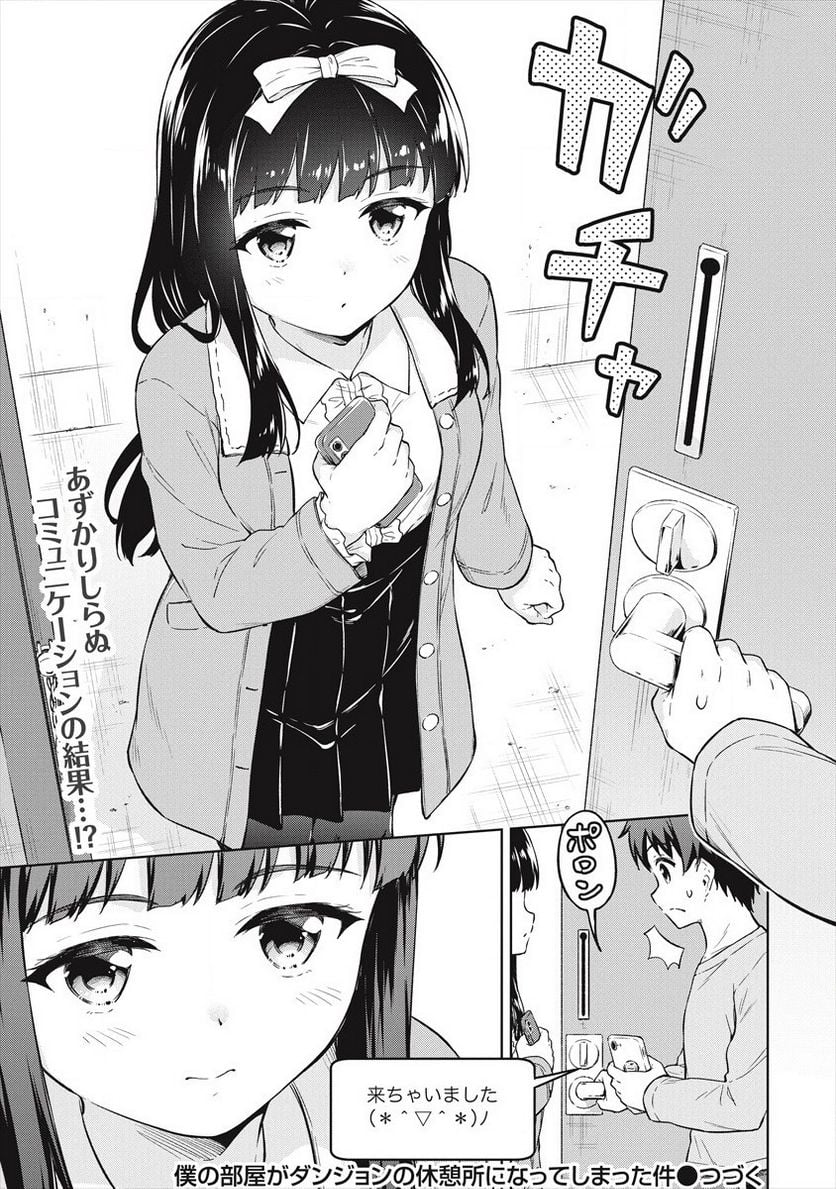 僕の部屋がダンジョンの休憩所になってしまった件 第32話 - Trang 21