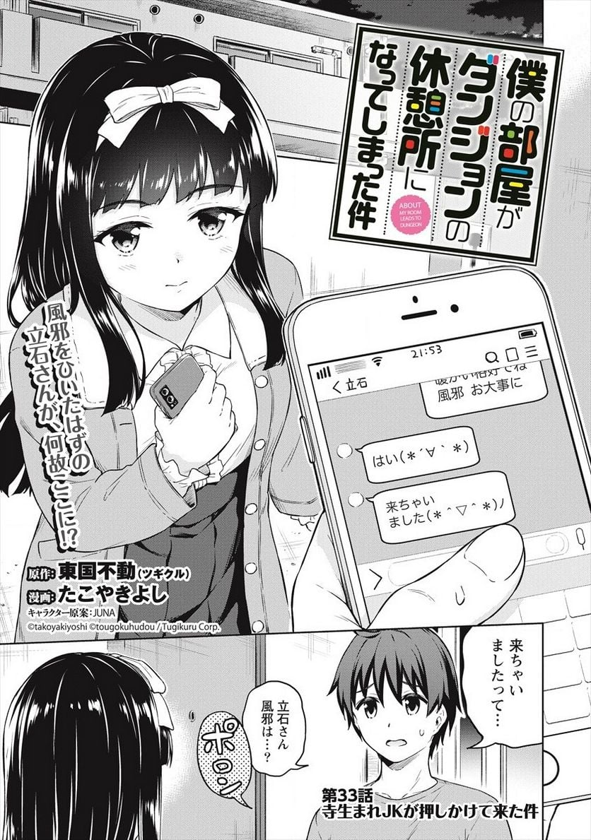 僕の部屋がダンジョンの休憩所になってしまった件 第33話 - Trang 1