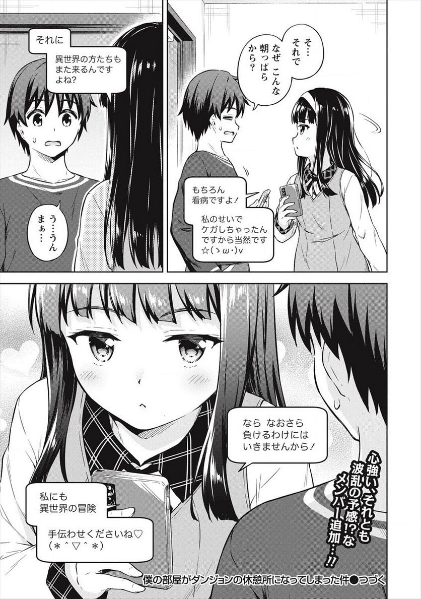 僕の部屋がダンジョンの休憩所になってしまった件 第33話 - Trang 31