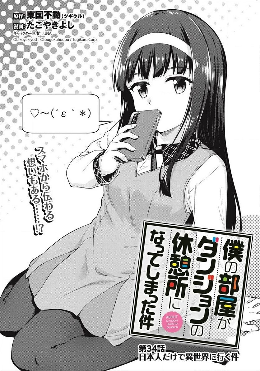 僕の部屋がダンジョンの休憩所になってしまった件 第34話 - Trang 1