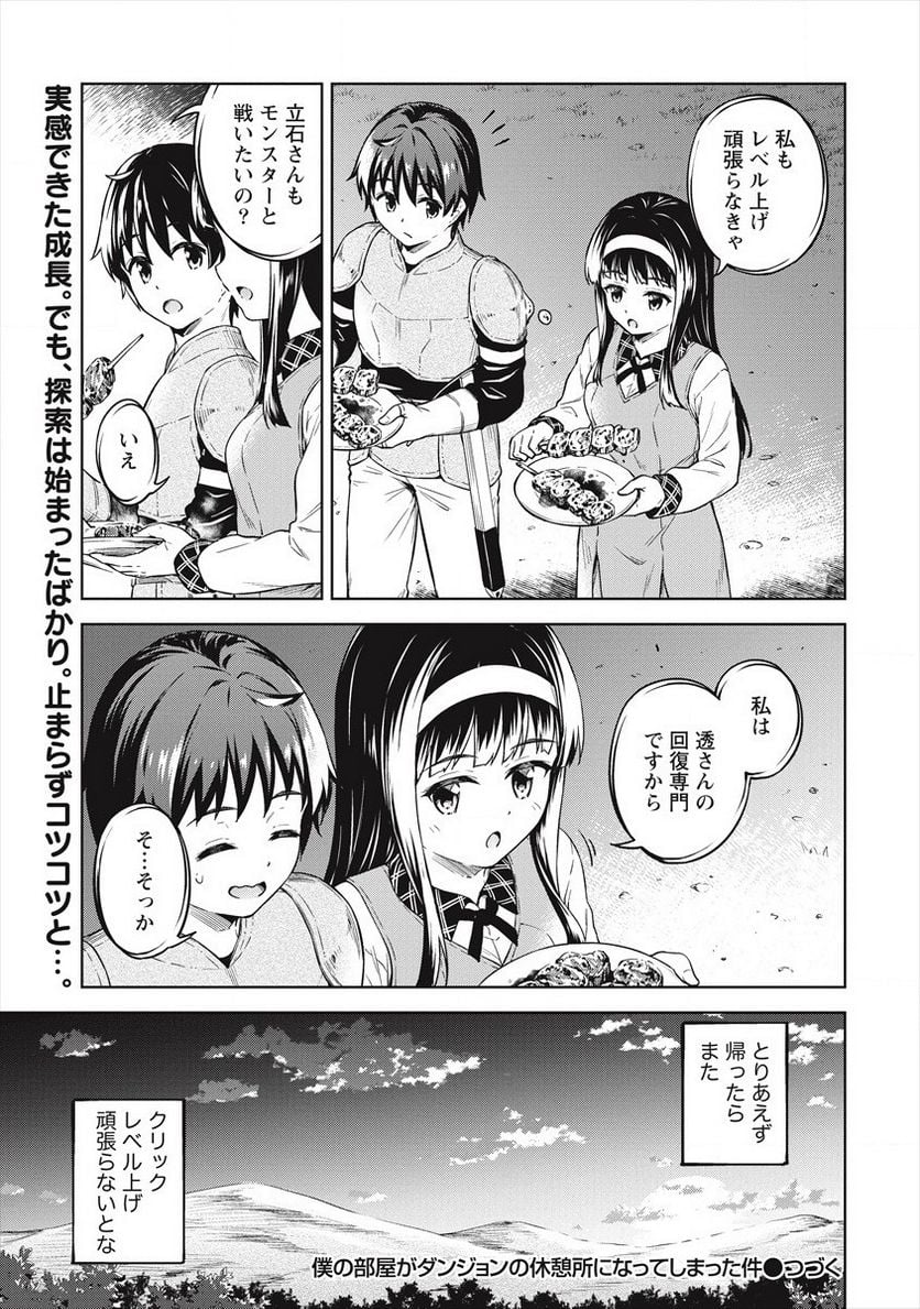 僕の部屋がダンジョンの休憩所になってしまった件 第34話 - Trang 29