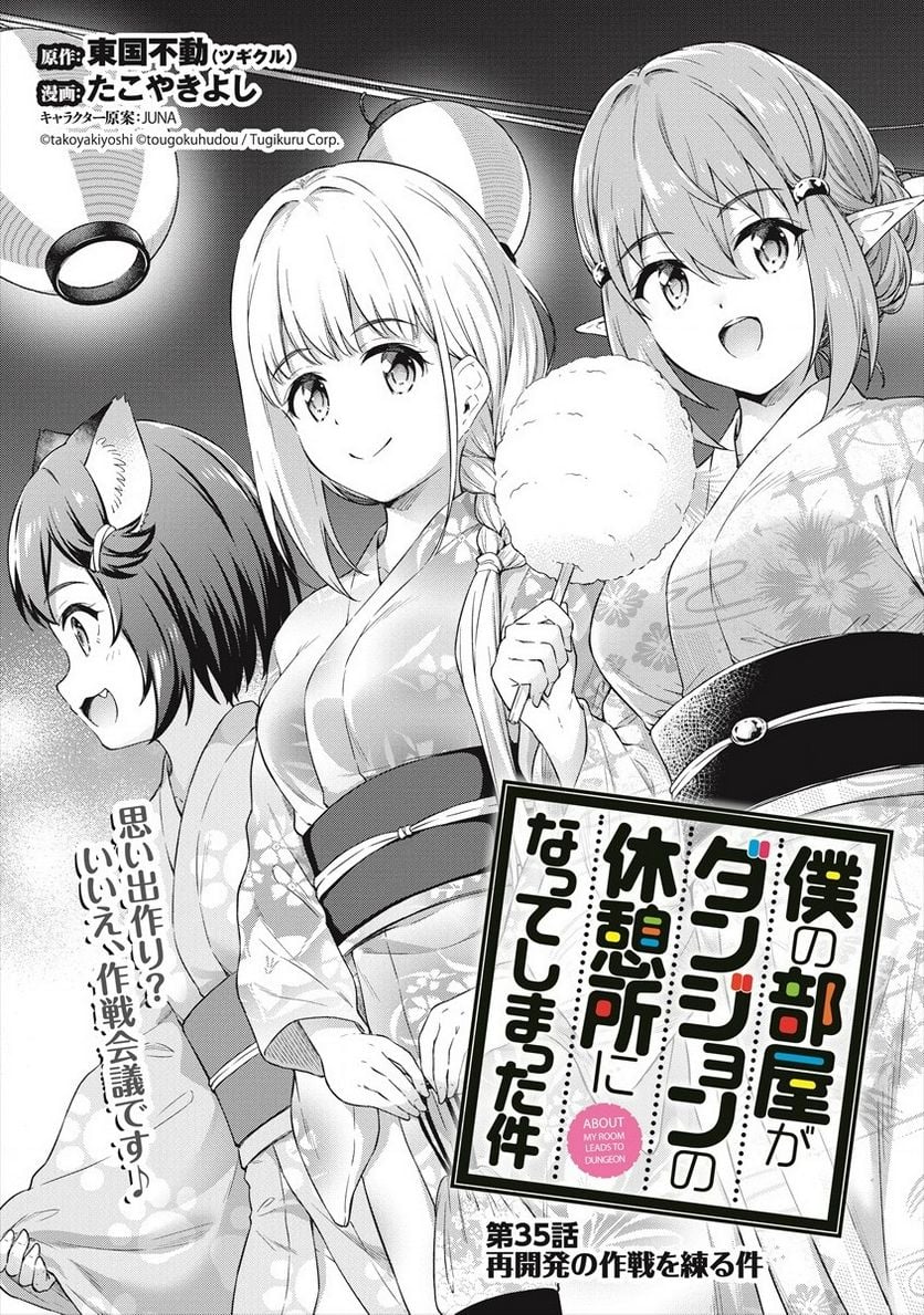 僕の部屋がダンジョンの休憩所になってしまった件 第35話 - Trang 1