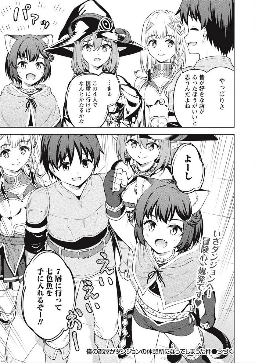 僕の部屋がダンジョンの休憩所になってしまった件 第35話 - Trang 17