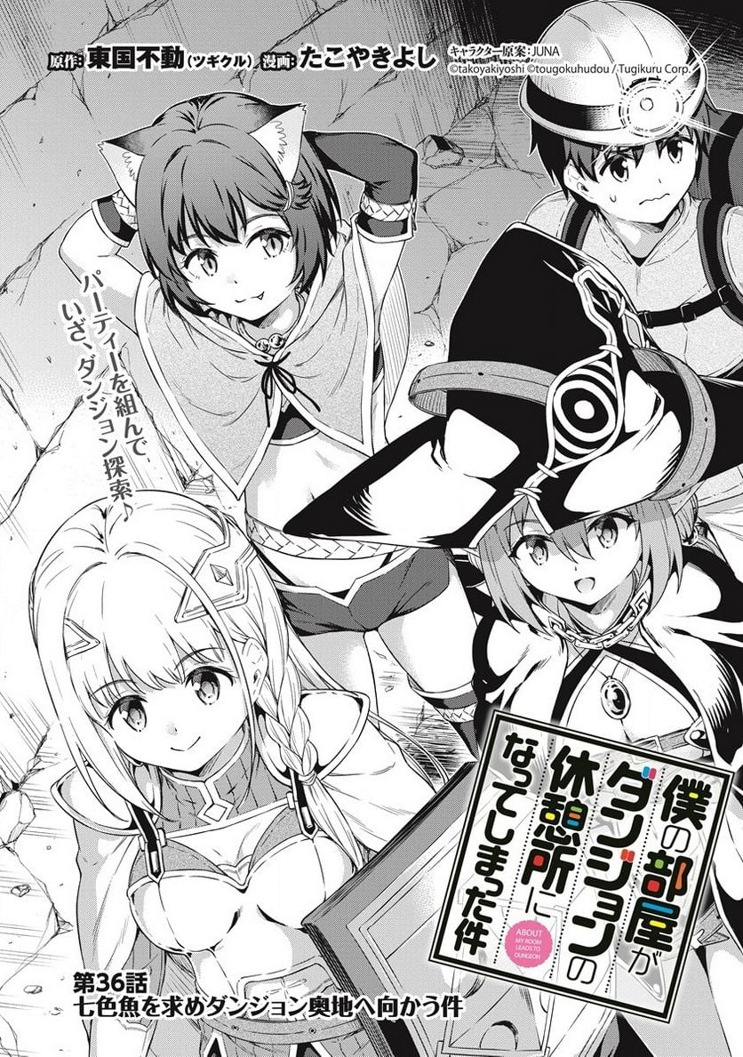 僕の部屋がダンジョンの休憩所になってしまった件 第36話 - Trang 1