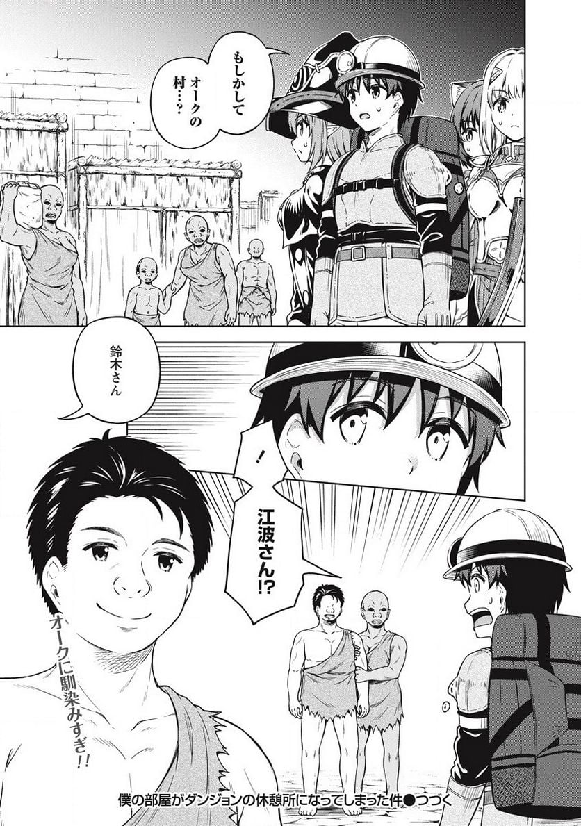 僕の部屋がダンジョンの休憩所になってしまった件 第36話 - Trang 23