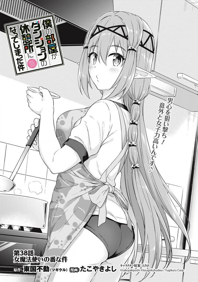 僕の部屋がダンジョンの休憩所になってしまった件 第38話 - Trang 1
