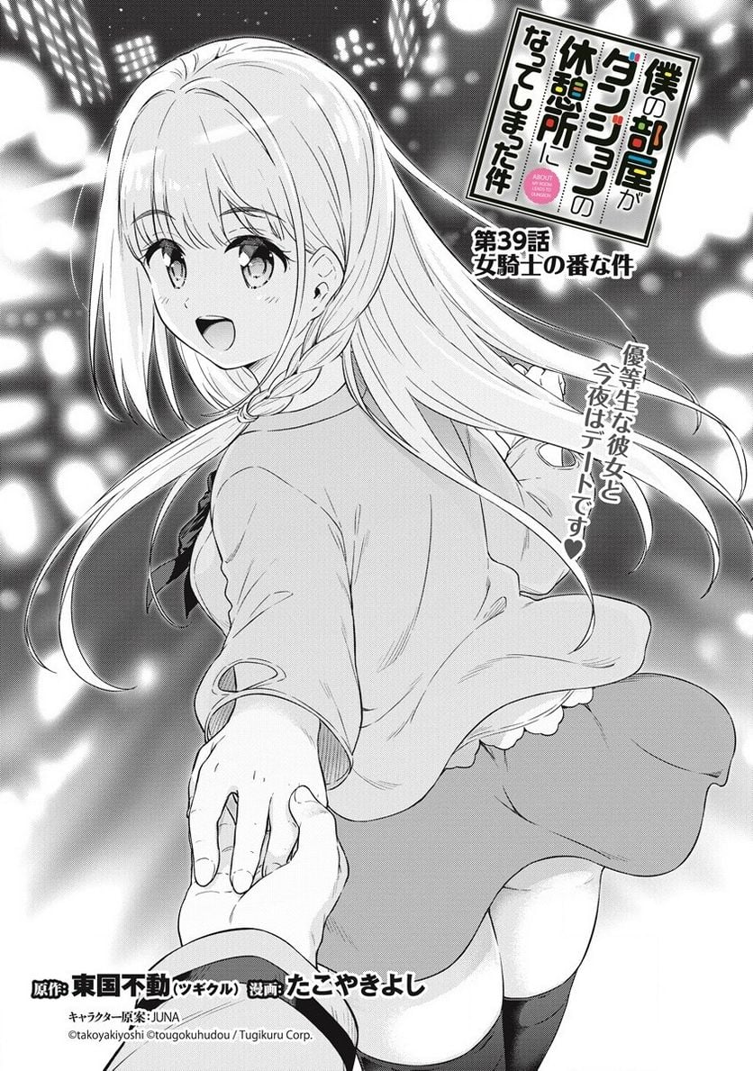 僕の部屋がダンジョンの休憩所になってしまった件 第39話 - Trang 1