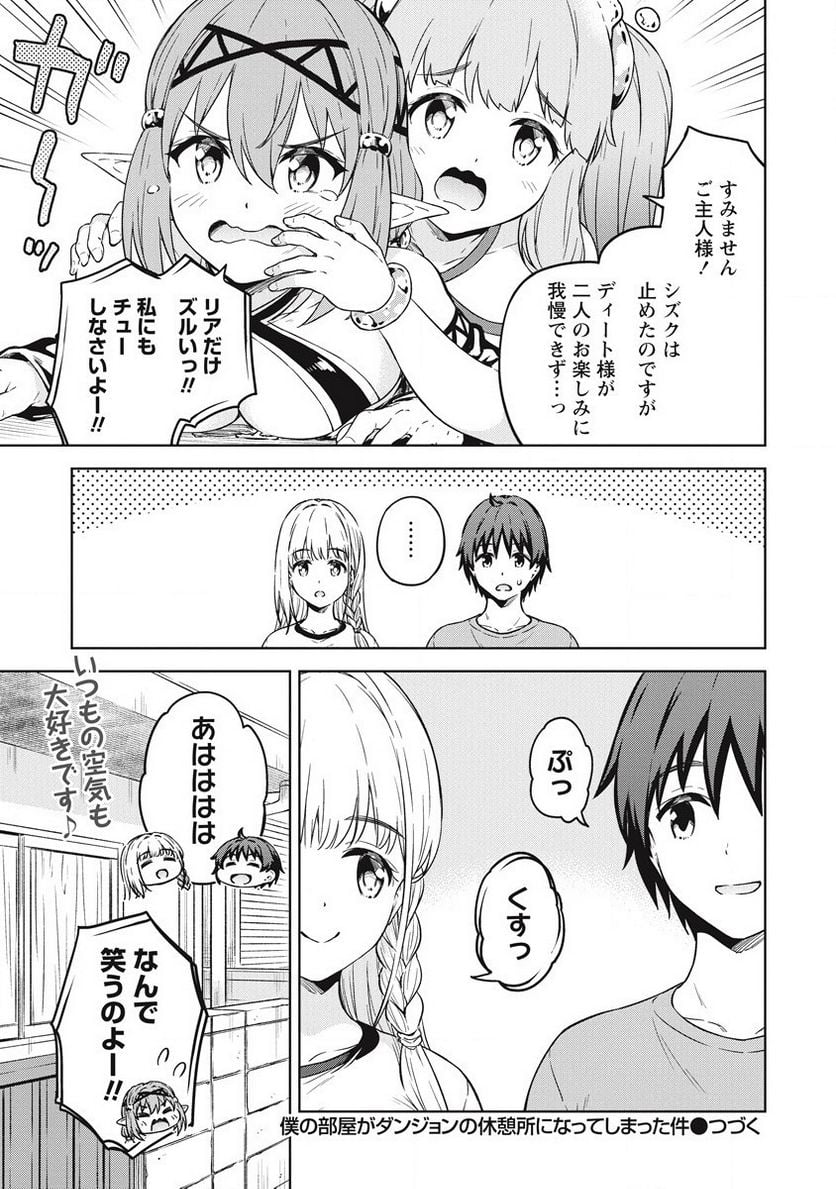 僕の部屋がダンジョンの休憩所になってしまった件 第39話 - Trang 29