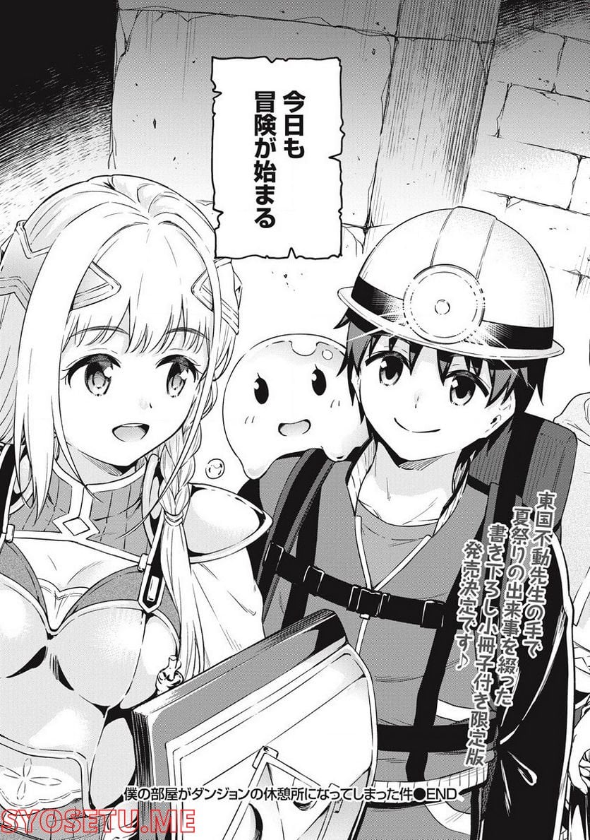 僕の部屋がダンジョンの休憩所になってしまった件 第40話 - Trang 25