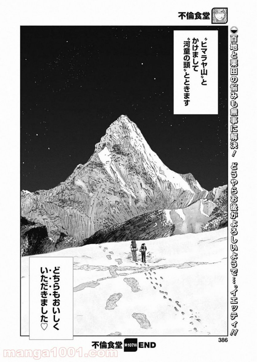 不倫食堂 漫画 - 第107話 - Page 26