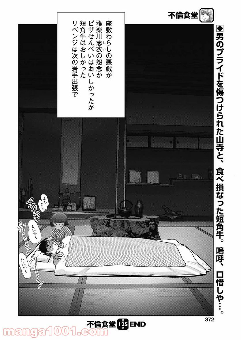 不倫食堂 漫画 - 第125話 - Page 26