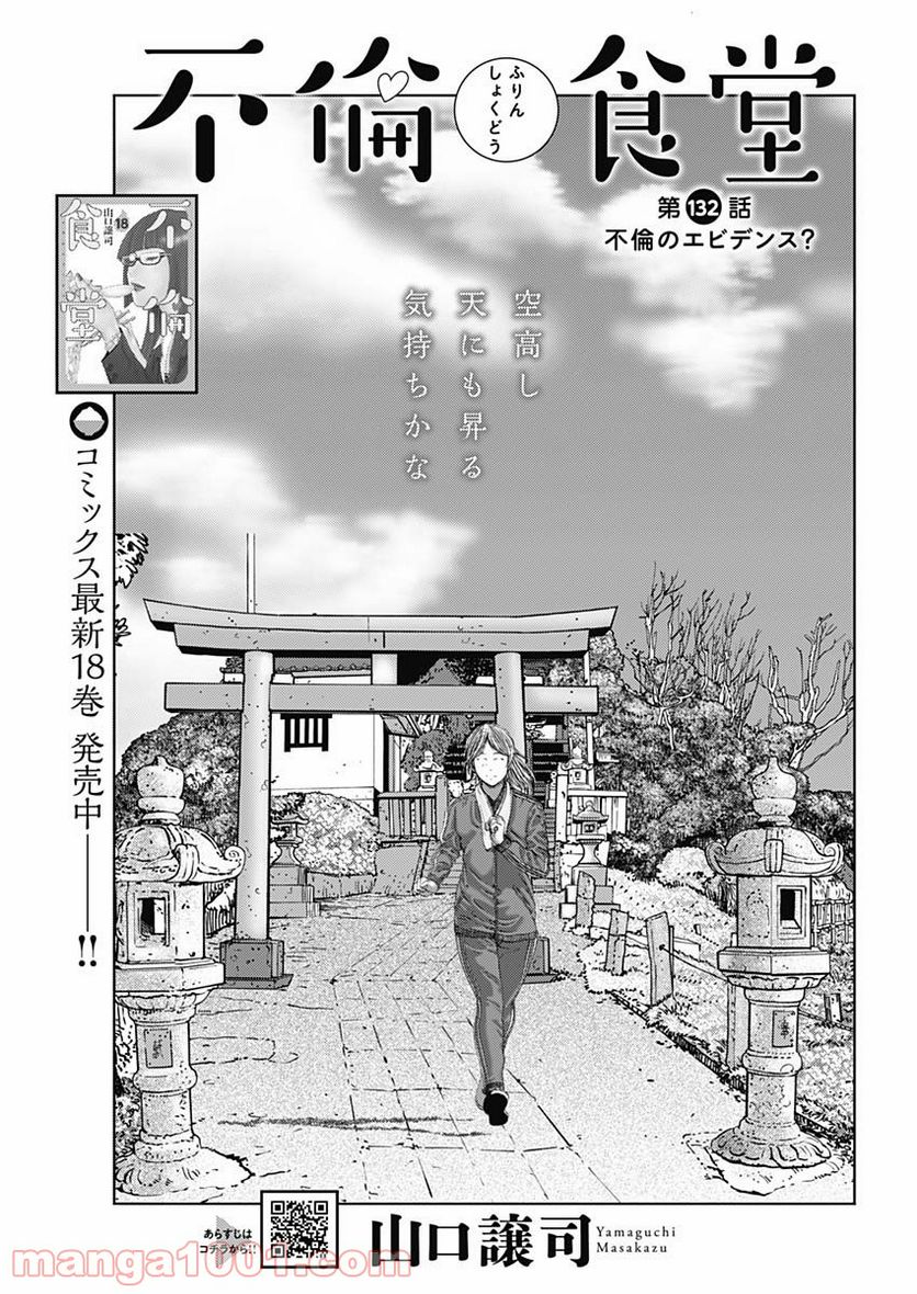 不倫食堂 漫画 - 第132話 - Page 1