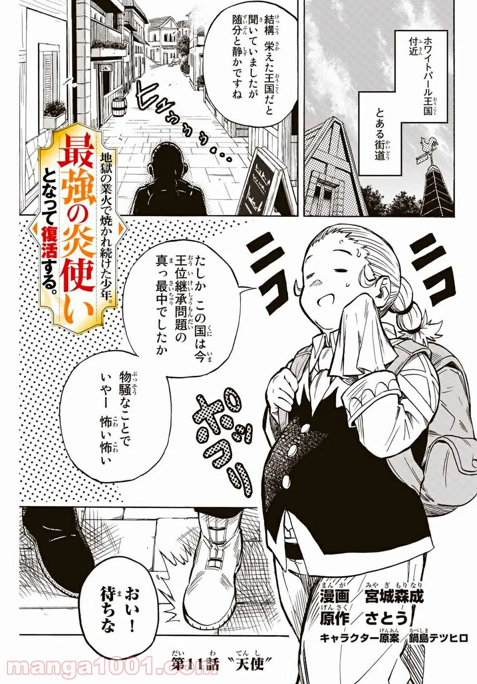 地獄の業火で焼かれ続けた少年。最強の炎使いとなって復活する。 - 第11話 - Page 1