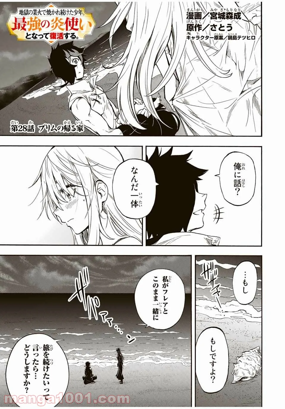 地獄の業火で焼かれ続けた少年。最強の炎使いとなって復活する。 - 第28話 - Page 1