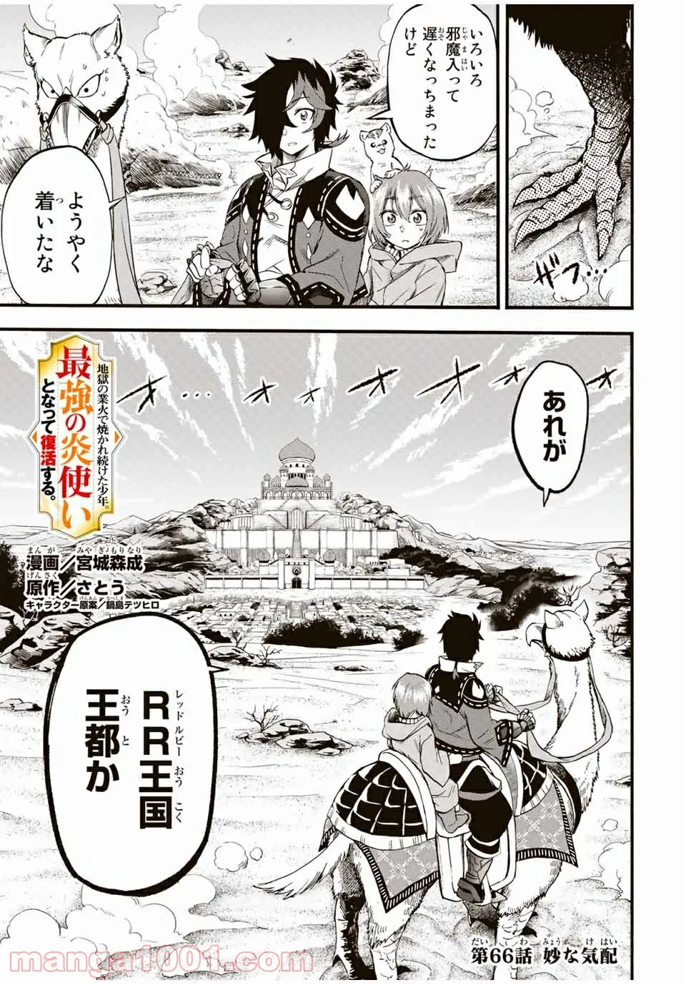 地獄の業火で焼かれ続けた少年。最強の炎使いとなって復活する。 - 第66話 - Page 1