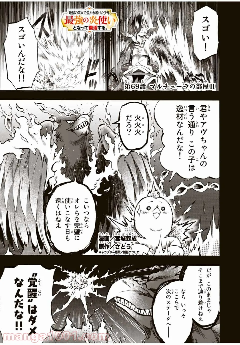 地獄の業火で焼かれ続けた少年。最強の炎使いとなって復活する。 - 第69話 - Page 1