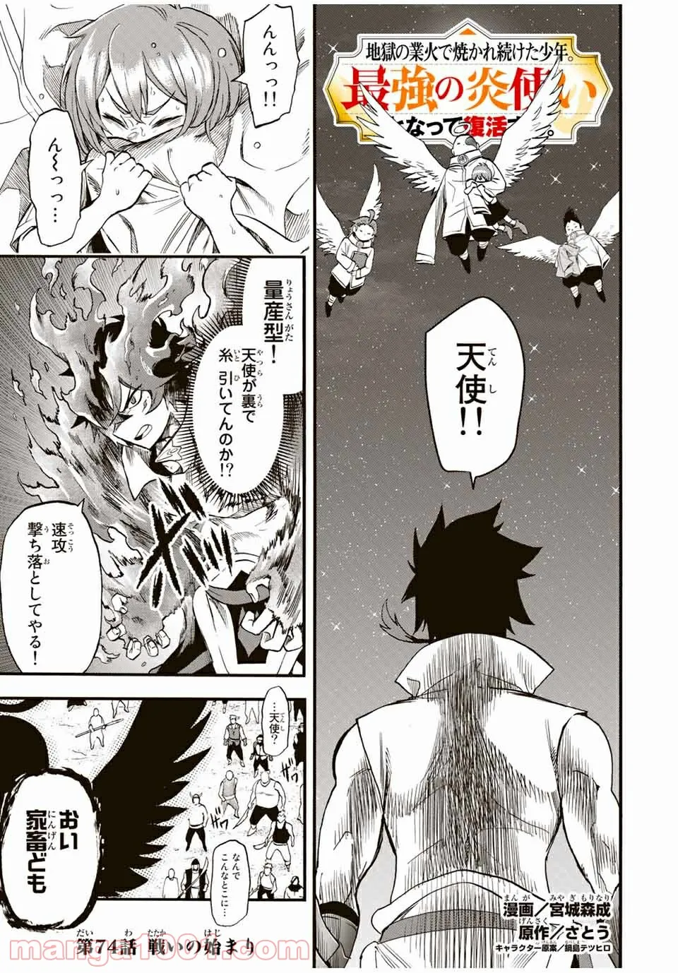 地獄の業火で焼かれ続けた少年。最強の炎使いとなって復活する。 - 第74話 - Page 1