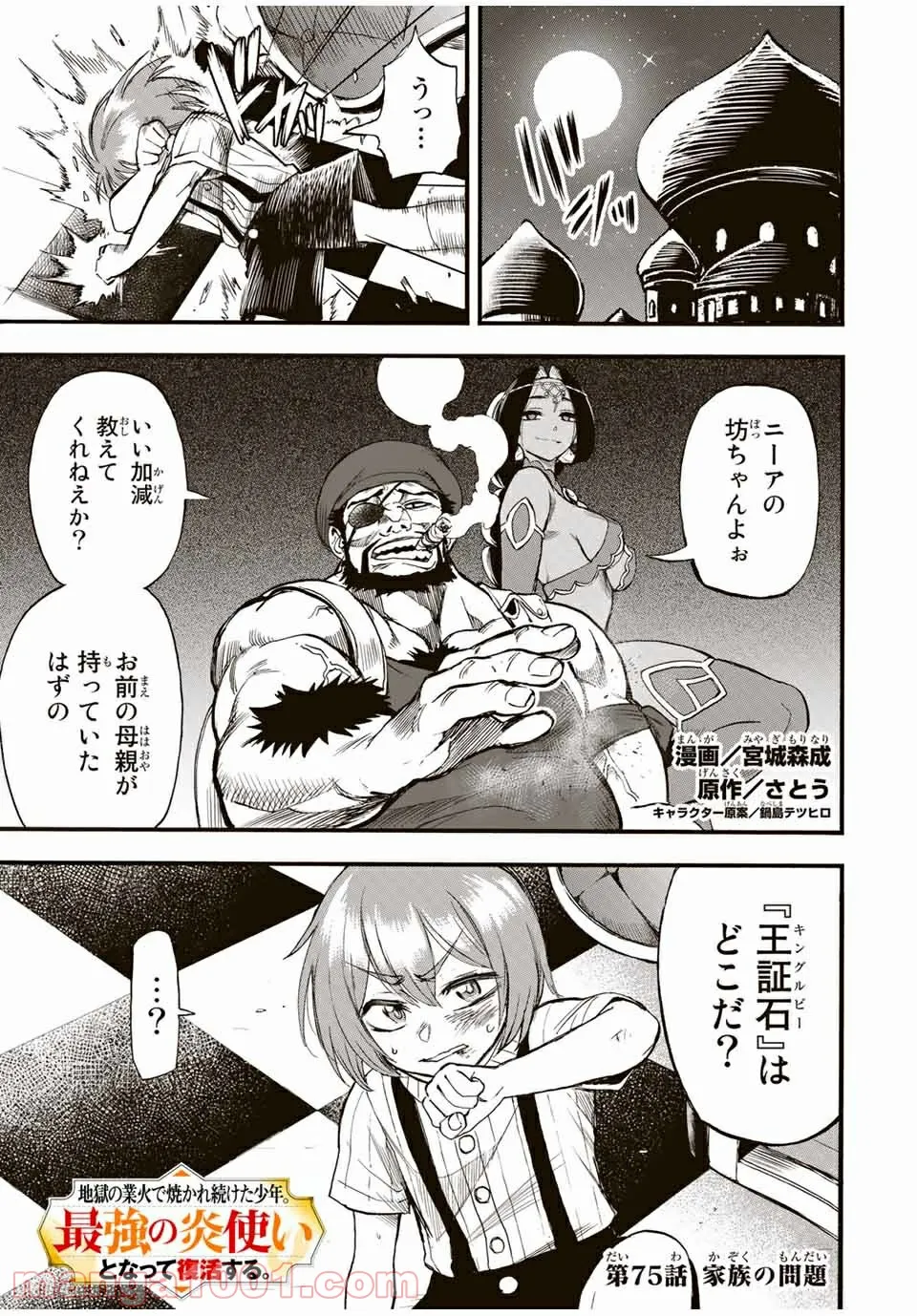 地獄の業火で焼かれ続けた少年。最強の炎使いとなって復活する。 - 第75話 - Page 1