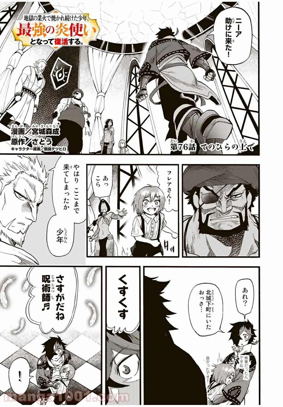 地獄の業火で焼かれ続けた少年。最強の炎使いとなって復活する。 - 第76話 - Page 1