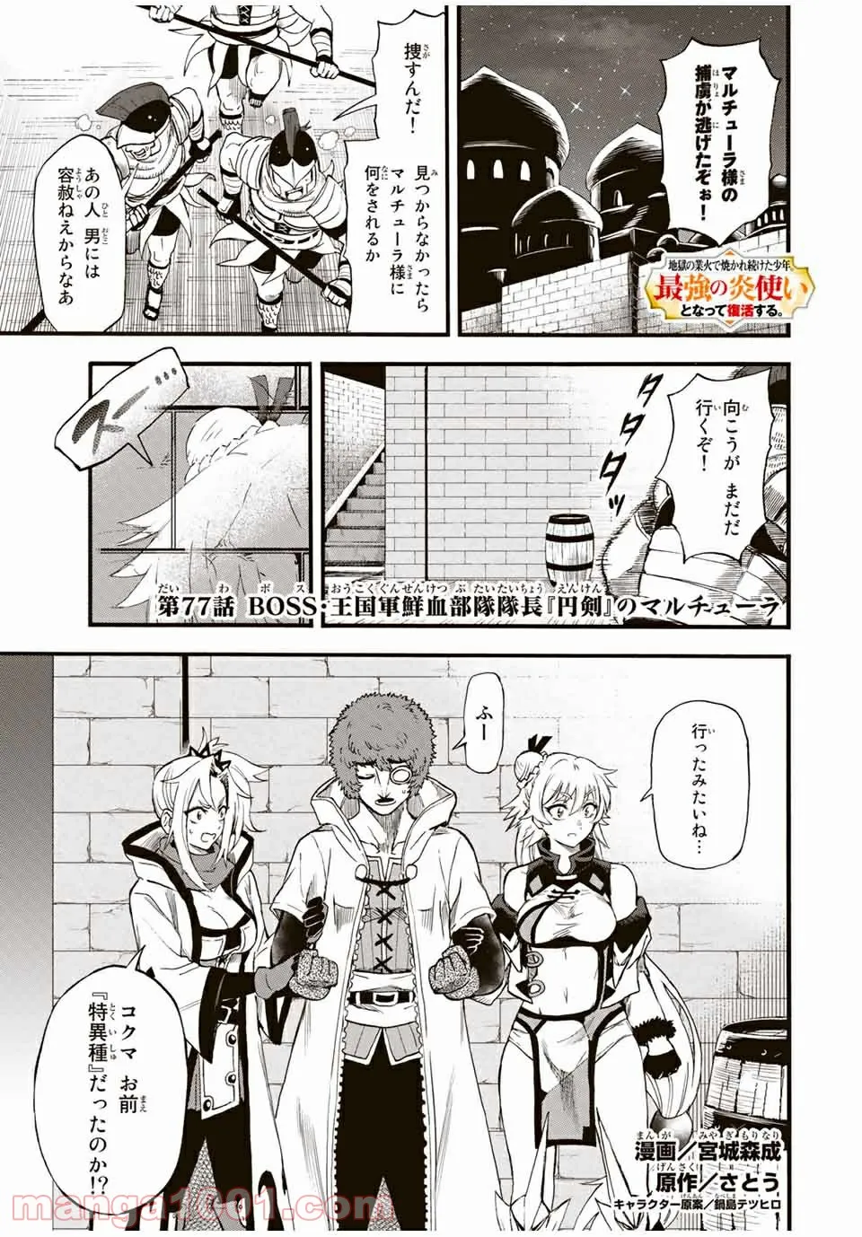 地獄の業火で焼かれ続けた少年。最強の炎使いとなって復活する。 - 第77話 - Page 1