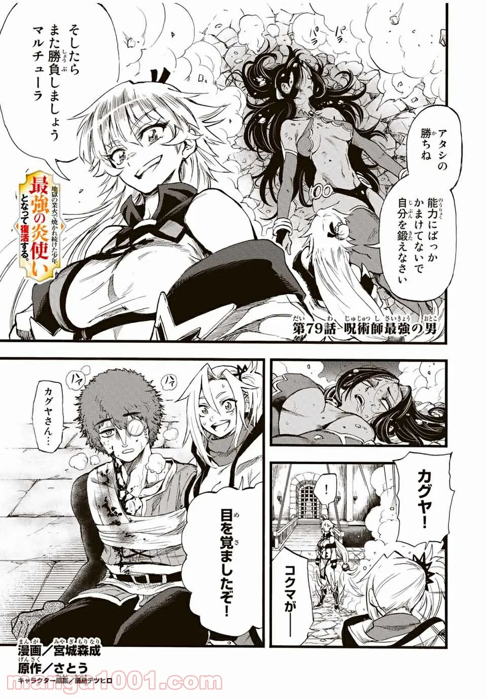 地獄の業火で焼かれ続けた少年。最強の炎使いとなって復活する。 - 第79話 - Page 1