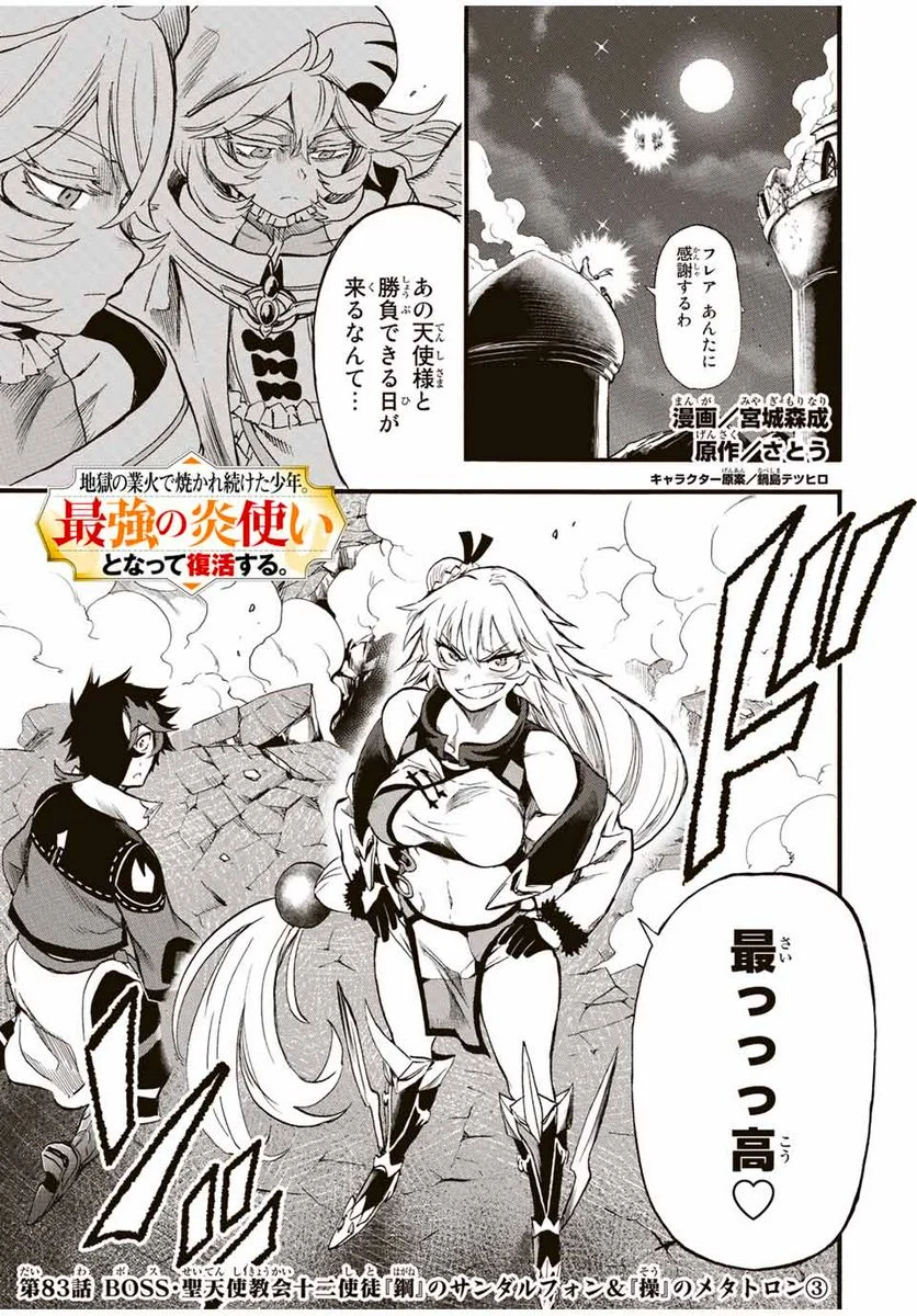 地獄の業火で焼かれ続けた少年。最強の炎使いとなって復活する。 - 第83話 - Page 1