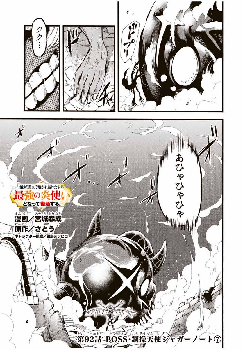 地獄の業火で焼かれ続けた少年。最強の炎使いとなって復活する。 - 第92話 - Page 1