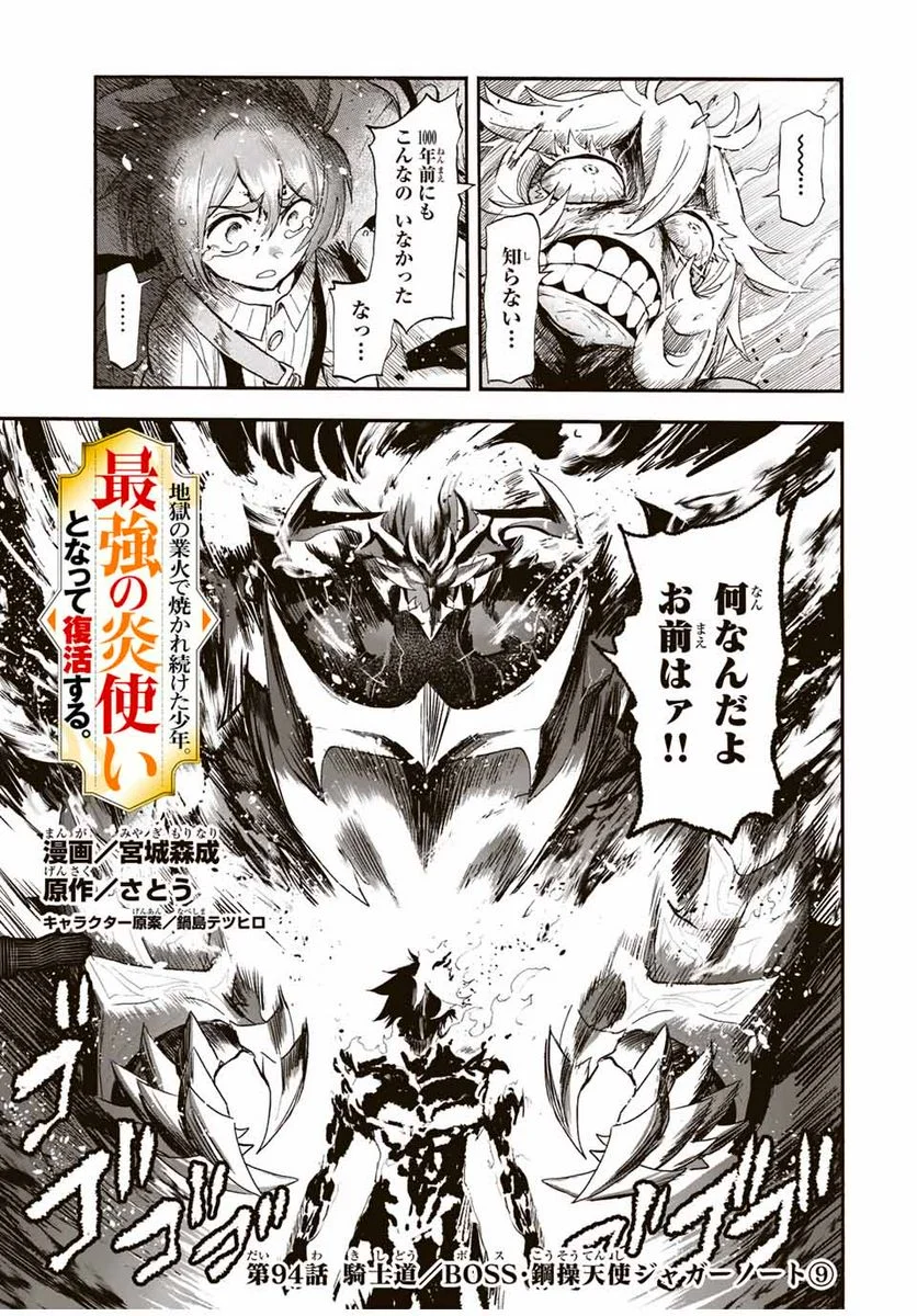 地獄の業火で焼かれ続けた少年。最強の炎使いとなって復活する。 - 第94話 - Page 1