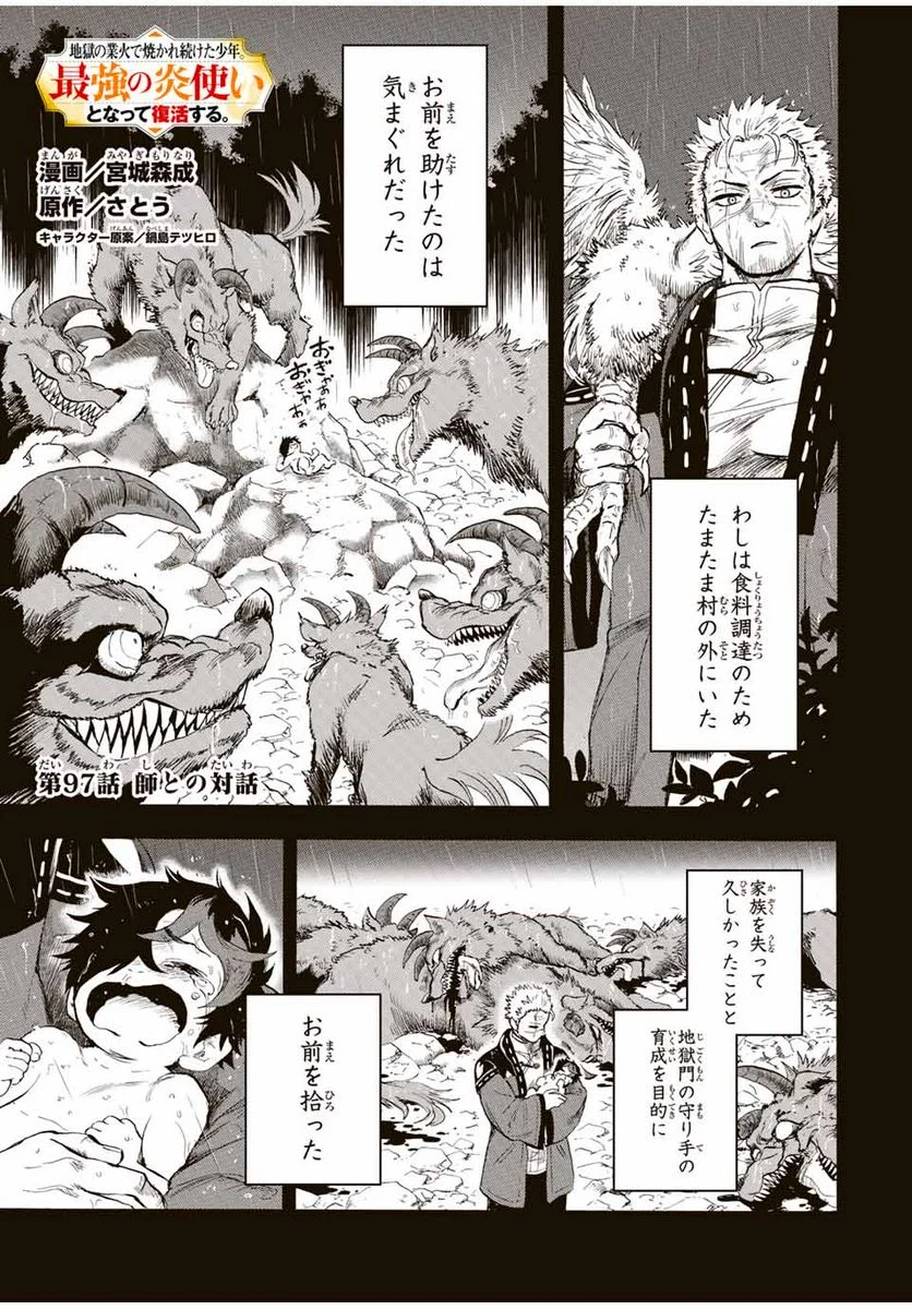 地獄の業火で焼かれ続けた少年。最強の炎使いとなって復活する。 - 第97話 - Page 1