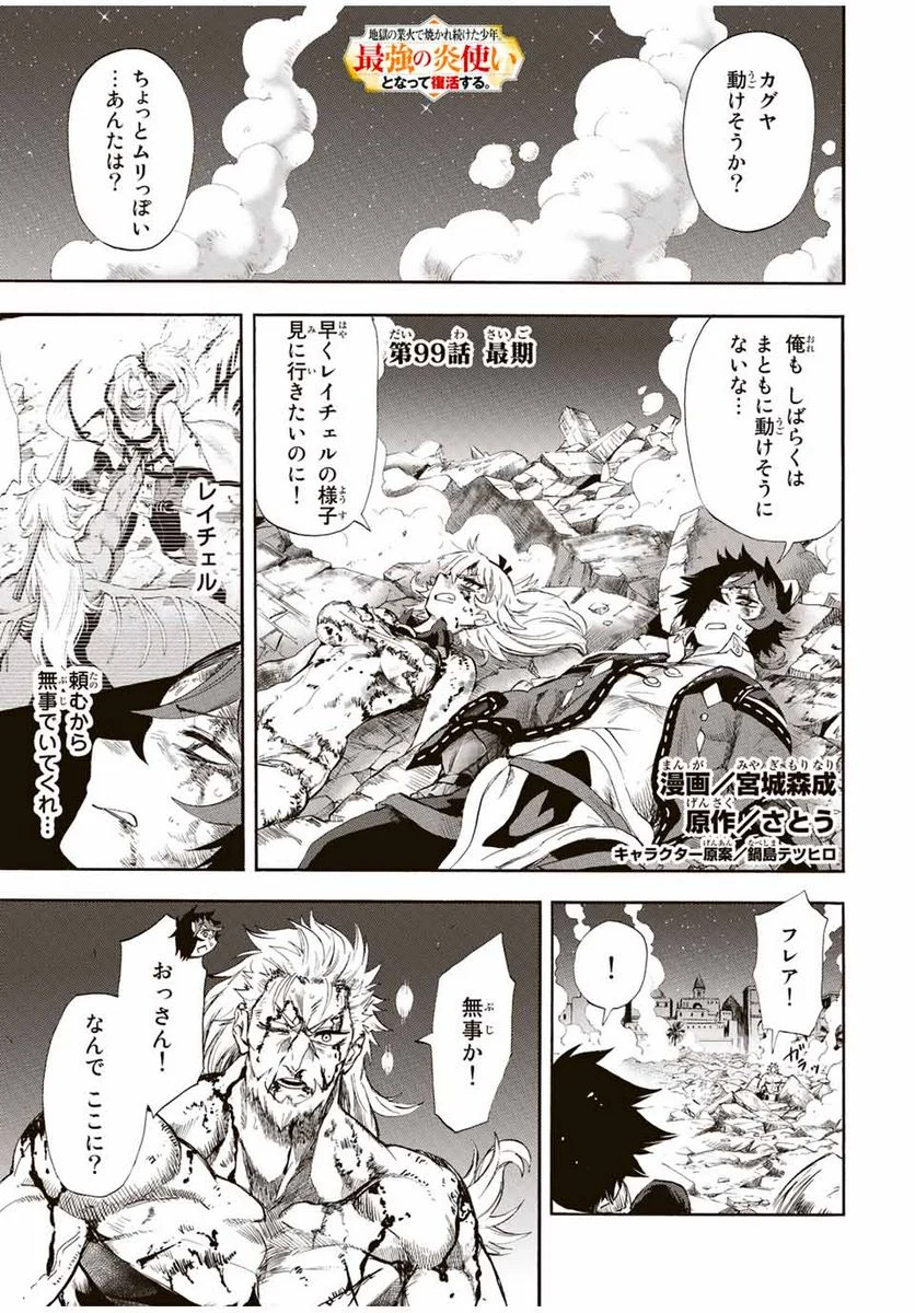 地獄の業火で焼かれ続けた少年。最強の炎使いとなって復活する。 - 第99話 - Page 1