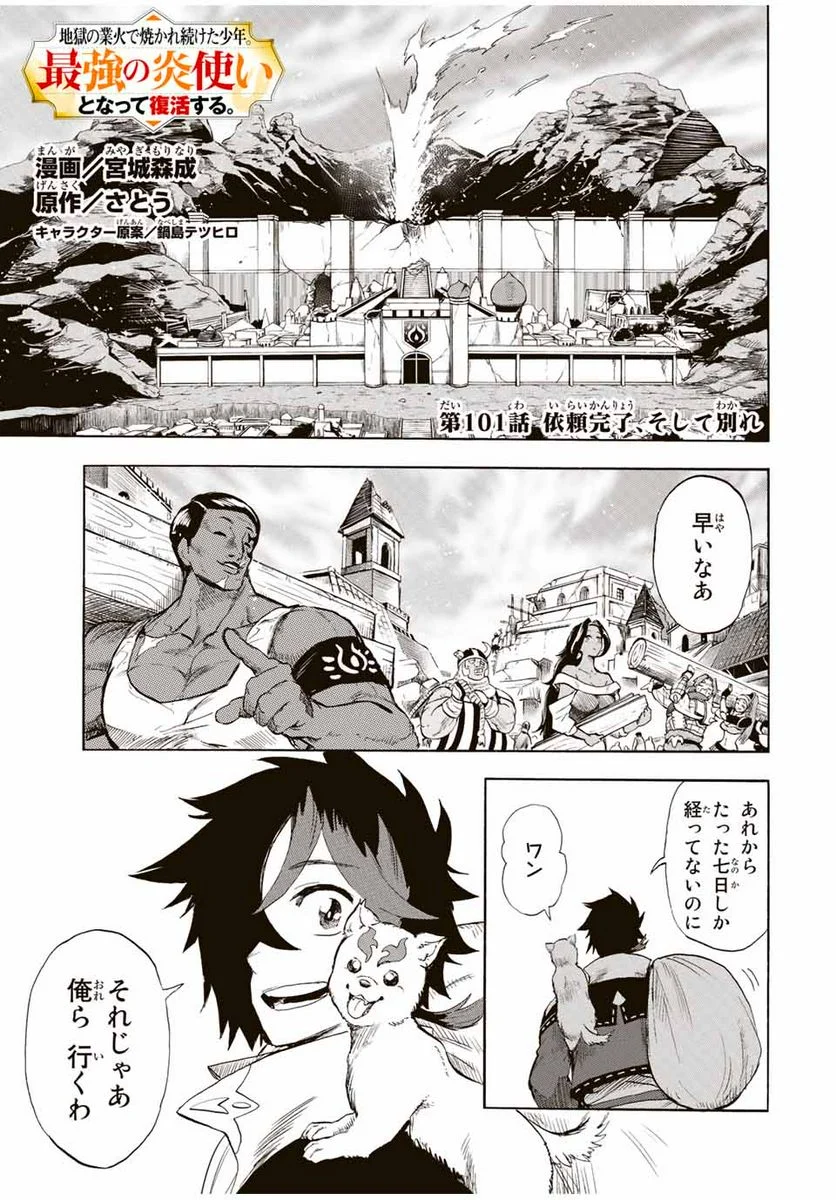 地獄の業火で焼かれ続けた少年。最強の炎使いとなって復活する。 - 第101話 - Page 1