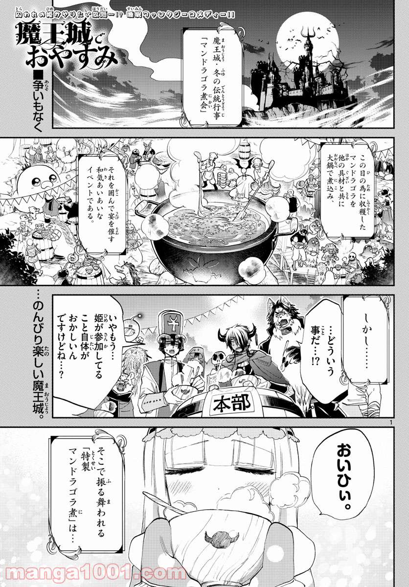 魔王城でおやすみ - 第80話 - Page 1